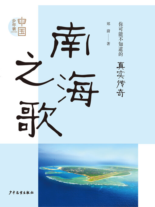 Title details for 《南海之歌》 by 郑蔚 - Available